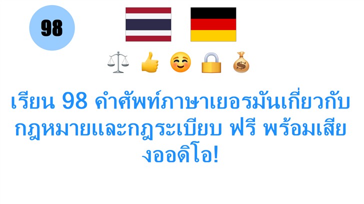 เรียน 98 คำศัพท์ภาษาเยอรมันเกี่ยวกับกฎหมายและกฎระเบียบ ฟรี พร้อมเสียงออดิโอ!